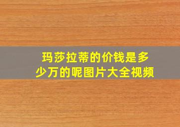 玛莎拉蒂的价钱是多少万的呢图片大全视频