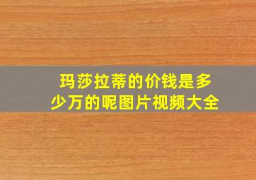 玛莎拉蒂的价钱是多少万的呢图片视频大全