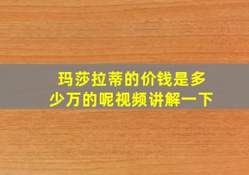 玛莎拉蒂的价钱是多少万的呢视频讲解一下