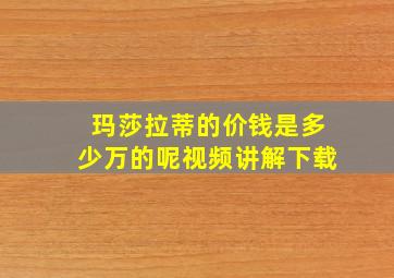 玛莎拉蒂的价钱是多少万的呢视频讲解下载