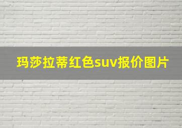 玛莎拉蒂红色suv报价图片