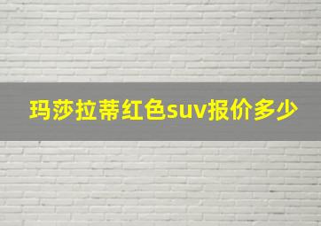 玛莎拉蒂红色suv报价多少