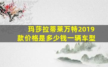 玛莎拉蒂莱万特2019款价格是多少钱一辆车型