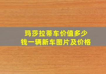 玛莎拉蒂车价值多少钱一辆新车图片及价格