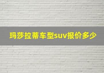 玛莎拉蒂车型suv报价多少