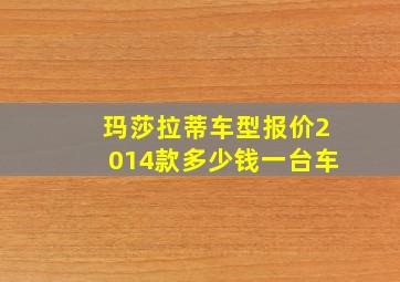 玛莎拉蒂车型报价2014款多少钱一台车