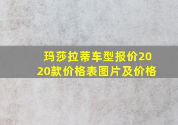 玛莎拉蒂车型报价2020款价格表图片及价格