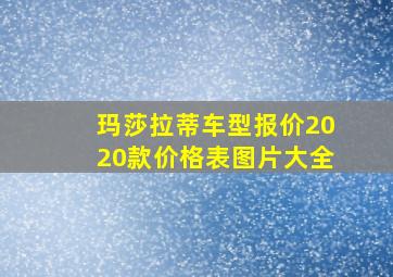 玛莎拉蒂车型报价2020款价格表图片大全