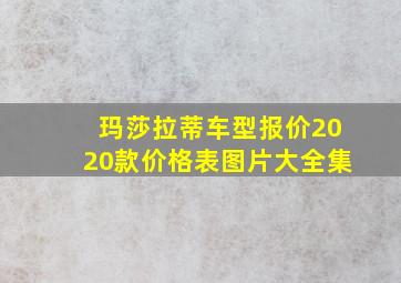 玛莎拉蒂车型报价2020款价格表图片大全集