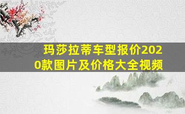 玛莎拉蒂车型报价2020款图片及价格大全视频