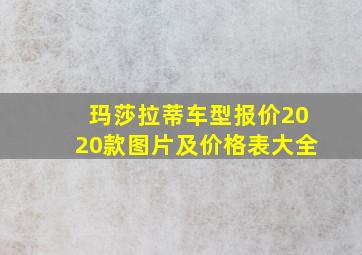 玛莎拉蒂车型报价2020款图片及价格表大全