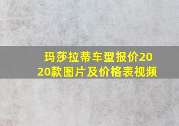 玛莎拉蒂车型报价2020款图片及价格表视频