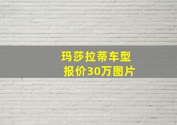 玛莎拉蒂车型报价30万图片