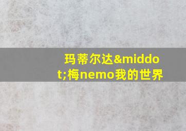 玛蒂尔达·梅nemo我的世界