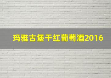 玛雅古堡干红葡萄酒2016