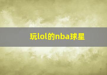 玩lol的nba球星