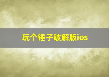 玩个锤子破解版ios