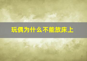 玩偶为什么不能放床上