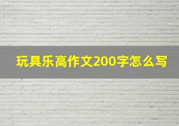 玩具乐高作文200字怎么写