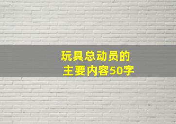 玩具总动员的主要内容50字