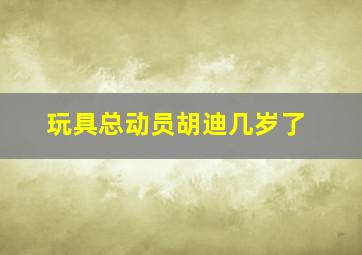 玩具总动员胡迪几岁了