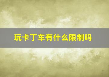 玩卡丁车有什么限制吗