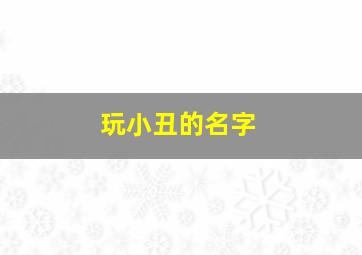 玩小丑的名字