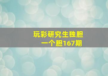 玩彩研究生独胆一个胆167期