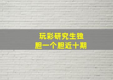 玩彩研究生独胆一个胆近十期