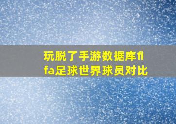 玩脱了手游数据库fifa足球世界球员对比