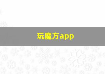 玩魔方app