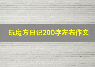 玩魔方日记200字左右作文