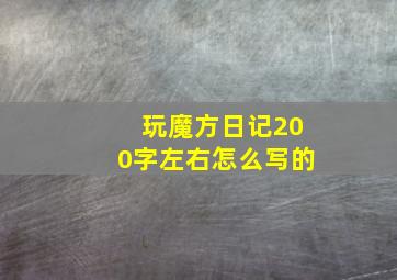 玩魔方日记200字左右怎么写的