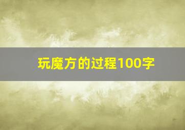 玩魔方的过程100字