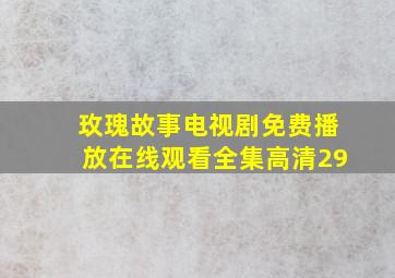 玫瑰故事电视剧免费播放在线观看全集高清29