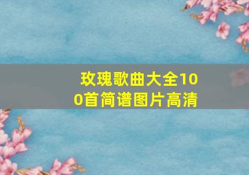 玫瑰歌曲大全100首简谱图片高清