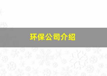 环保公司介绍