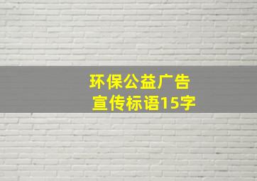 环保公益广告宣传标语15字