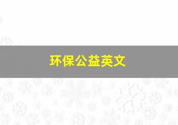 环保公益英文