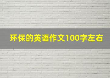 环保的英语作文100字左右