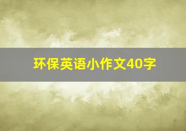 环保英语小作文40字