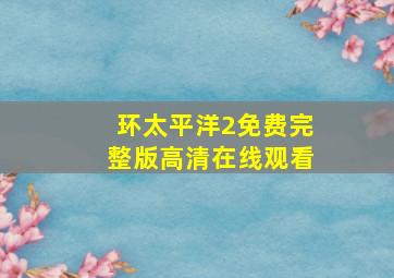 环太平洋2免费完整版高清在线观看