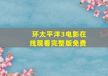 环太平洋3电影在线观看完整版免费