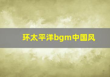 环太平洋bgm中国风