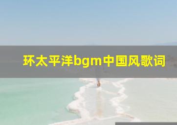 环太平洋bgm中国风歌词