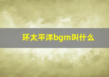 环太平洋bgm叫什么