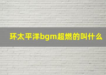 环太平洋bgm超燃的叫什么