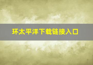 环太平洋下载链接入口