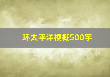 环太平洋梗概500字