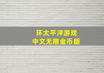 环太平洋游戏中文无限金币版